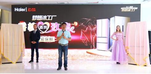 海尔携手京东推出“玫瑰名媛”与“香槟绅士”系列冰箱，深耕个性化家电市场